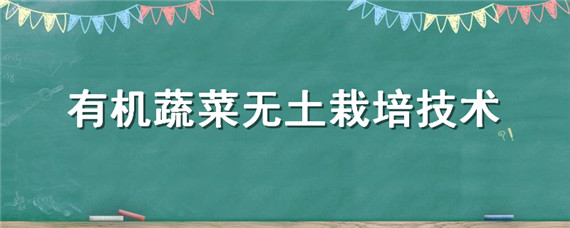 栽培蔬菜種植土機無方法施肥_無土種植蔬菜設備_無土栽培有機蔬菜種植方法