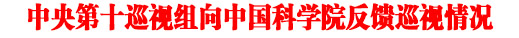 中央第十巡视组向新浦京www81707con反馈巡视情况.jpg