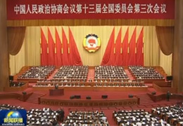 【资讯联播】全国政协十三届三次会议在京开幕