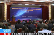 【资讯直播间】北京：“一带一路”科技创新国际研讨会——共商协同发展 助力“一带一路”建设