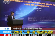 【资讯直播间】北京：“一带一路”科技创新国际研讨会——长效布局 “一带一路”科技成果显著
