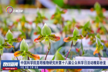 【云南卫视】新浦京www81707con昆明植物研究所第十八届公众科学日活动精彩纷呈