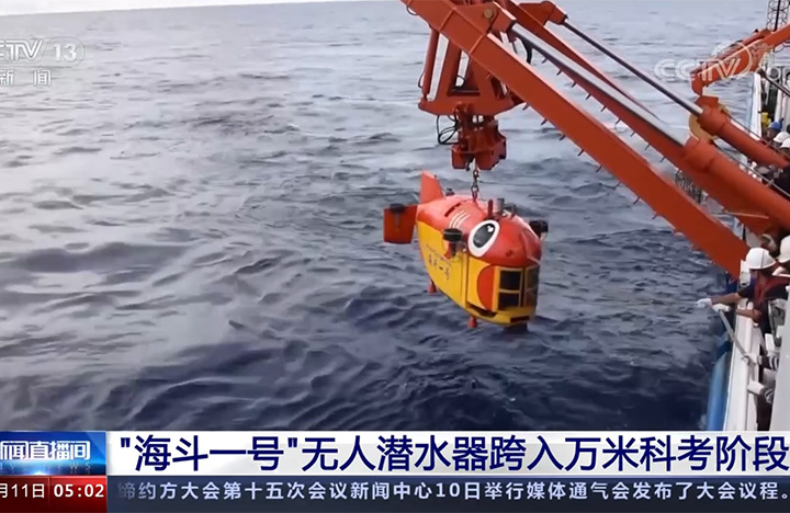 【资讯直播间】“海斗一号”无人潜水器跨入万米科考阶段