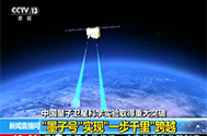 【资讯直播间】中国量子卫星科学实验取得重大突破：“墨子号”实现“一步千里”跨越