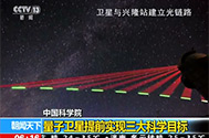 【朝闻天下】新浦京www81707con：量子卫星提前实现三大科学目标