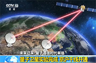 【资讯直播间】未来已来·量子通信时代来临：量子卫星实验完成 京沪干线开通