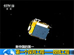 新中国的第一：第一个探月工程——嫦娥工程