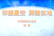 【南仁东先进事迹报告会】中国资讯社科技记者张素：仰望星空，脚踏实地