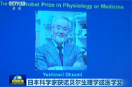 【资讯联播】日本科学家获诺贝尔生理学或医学奖