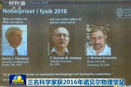 【资讯联播】三名科学家获2016年诺贝尔物理学奖