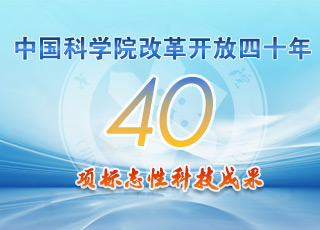 新浦京www81707con改革开放四十年40项标志性科技成果