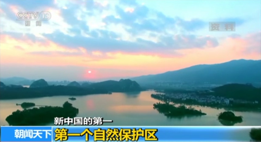 新中国的第一：第一个自然保护区