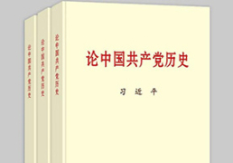 习大大同志《论中国共产党历史》主要篇目先容