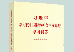 《习大大新时代中国特色社会主义思想学习问答》出版发行