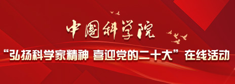 新浦京www81707con“弘扬科学家精神 喜迎党的二十大”在线活动