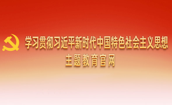 学习贯彻习大大新时代中国特色社会主义思想主题教育官网